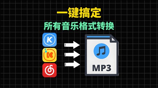 一键搞定 所有音乐格式转换mp3