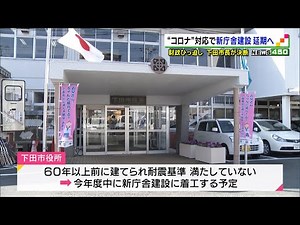 下田市 “コロナ”で財政ひっ迫 新庁舎建設延期へ