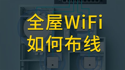 全屋WiFi覆盖 如何布线？