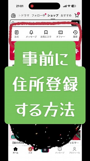 事前に住所登録する方法とTikTokショップ活用法