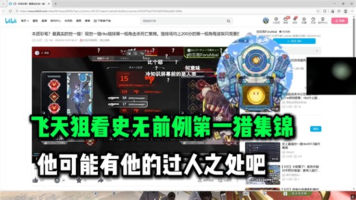【飞天狙】FTJ看史无前例的第一世一猎杀集锦，掩面难绷感觉这和我也差不多啊 他可能有他的过人之处吧“就比如他的屁股很大！”