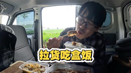 小伙买了一辆二手面包车拉货，挣到钱了中午吃37元盒饭，有鱼有菜有米饭