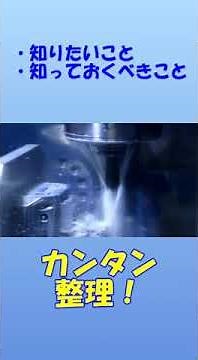 切削油剤って何？ s-005 #shorts #切削油剤 #水溶性 #不水溶性 #極圧添加剤 #シンセティック #切削加工 #切削工具