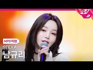 [MPD FanCam] SeeYa Nam Gyu Ri FanCam 4K 'Stay' | @MCOUNTDOWN_06.18.2026