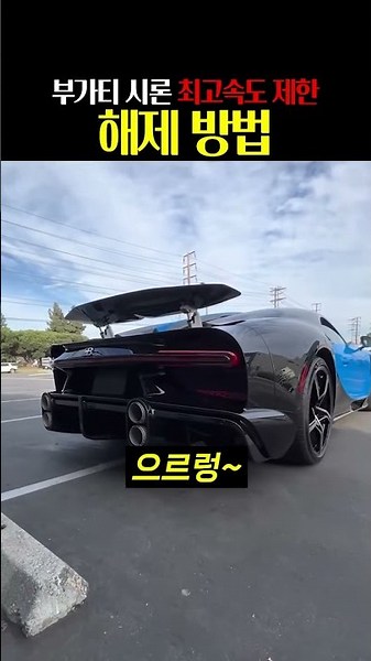 부가티 최고속도 제한 해제방법