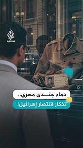 ملابس جندي مصري قُتل بحرب 1967 ماذا تفعل في نيويورك؟