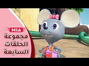 سبيستون | ميا - مجموعة الحلقات السابعة