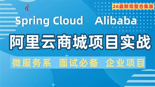 26最新云商城实战项目SpringCloudAlibaba云商城大型微服务电商项目实战 | Java教程| 微服务项目 | 电商企业级 | 面试必备 | 春招必