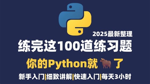 【2025最新Python练习题】100道Python入门必刷练习题，新手入门必看，每日一练，你的Python就牛了！轻松实现弯道超车！