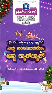 ಇಂದು Shopping Bill Zero ಆಗೋ Chance! 😍💸 Dress Circle December Magic #bangalore #christmas #newyear