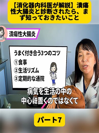 【消化器内科医が解説】潰瘍性大腸炎と診断されたら、まず知っておきたいこと パート7 #大腸がん #便秘 #医師 #ももこ先生 #糖尿病 #胃癌 #stomachcancer #coloncancerfighter #健康 #クリニック #内科 #医療 #癌 #がん #Doctor #Cancer #fyp #for #健康管理 #foryoupage❤️❤️