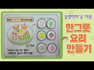 한그릇요리만들기/농업인의날미술/도안제공/편식교정/초등미술/유아미술