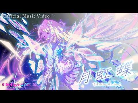 Aiobahn +81『月虹蝶(Anime version)』Official Music Video│TVアニメ『NEEDY GIRL OVERDOSE』MV