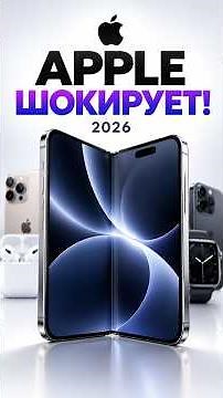 APPLE FINALLY DID IT!😱 iPhone Duo, iPhone 18 Pro Max, AirPods 5, Watch Ultra 4, Watch Series 12