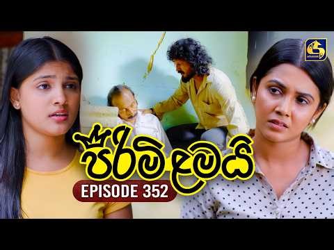 Pirimi Lamai (පිරිමි ළමයි) | Episode 352 | 24th March 2026 | Swarnavahini