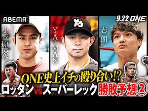 「武尊vsロッタンの方が夢がある」ONE最激戦区の最強決定戦をYA-MAN・志朗・小笠原が大予想！| 9.22&9.30&10.7 ONE アベマで完全無料生中継！