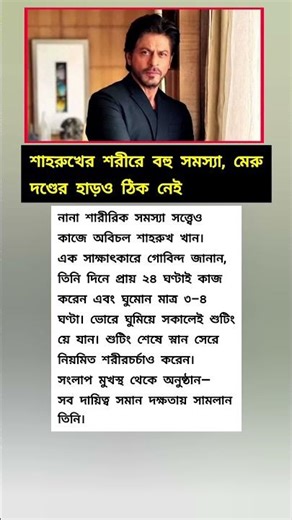 শাহরুখের শরীরে বহু সমস্যা, মেরুদণ্ডের হাড়ও ঠিক নেই #shorts