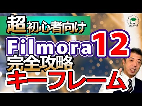 【動画編集 フィモーラ12】最新バージョンfilmora12 新機能 キーフレーム機能