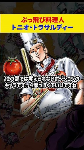 トニオ・トラサルディー #ジョジョの奇妙な冒険 #一分でわかる #jojosbizarreadventure