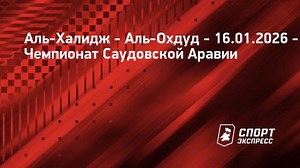 Аль-Халидж – Аль-Охдуд, 16 января 2026: смотреть онлайн, прямая трансляция матча, результаты. Чемпионат Саудовской Аравии. 16-й тур.