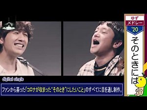 祝25周年【ゆず】5分で全シングルメドレー