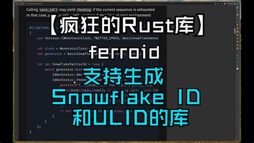 【疯狂的Rust库】ferroid 支持生成Snowflake ID和ULID的库