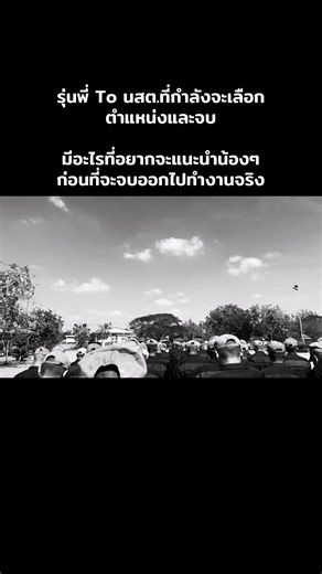 คำแนะนำจากรุ่นพี่นักเรียนนายสิบตำรวจ