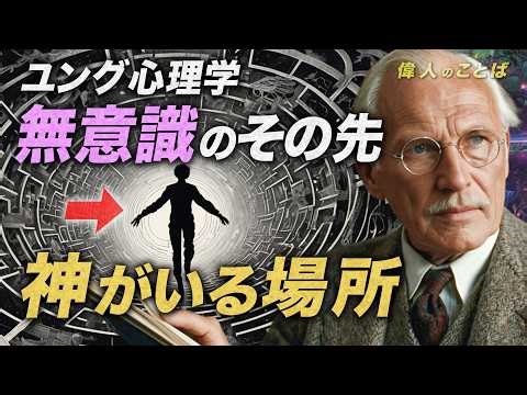 ユング心理学と仏教／夢と無意識が支配している世界 - 神と出会う瞬間
