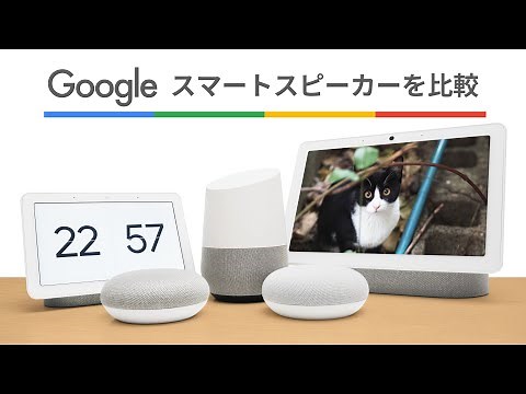 Googleのスマートスピーカー全種類の違いやできることを比較レビュー / Google HomeとGoogle Nest