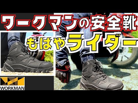 【 ワークマン 】 安全靴 がバイク用 ライディングシューズ に【 モトブログ 】