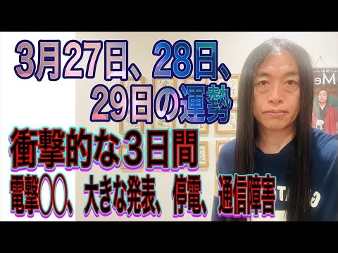 3月27日、28日、29日の運勢 12星座別 【衝撃的な3日間】【電撃◯◯、大きな発表、停電、通信障害】【サイバー攻撃】【自然災害】