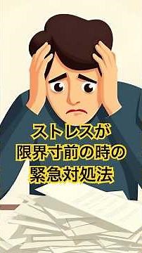 ストレスが限界寸前のときの緊急対処法
