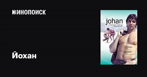 «Йохан» (Johan, 1976)