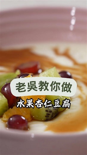 Q彈杏仁豆腐配繽紛鮮果，一口清涼解膩！ #杏仁豆腐 #水果甜點 #黑糖蜜 #甜點控 #料理新手 #家庭親子 #美食 #食譜 #天熱消暑 | 型男主廚-吳秉承