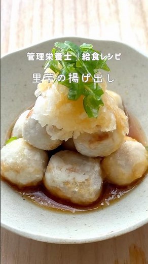 【冷凍里芋で時短】ふわふわ揚げ出し里芋 管理栄養士レシピ♡