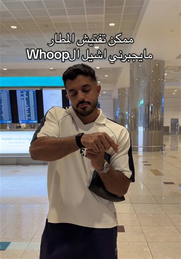 تفتيش مطار: حقوقي مع جهاز Whoop وهل يقدروا يجبروني أخلّيه؟