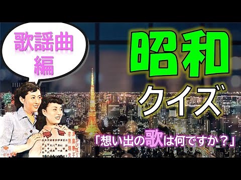 【脳トレ】昭和クイズ＆カラオケ🎤✨昭和のヒット曲編✨レトロ感満載！レクリエーションで絶対盛り上がる！