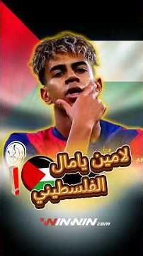 يسخر من ريال مدريد ويرفع علم ف.ل.س.طين... لامين يامال يصنع الحدث! 😱🔥