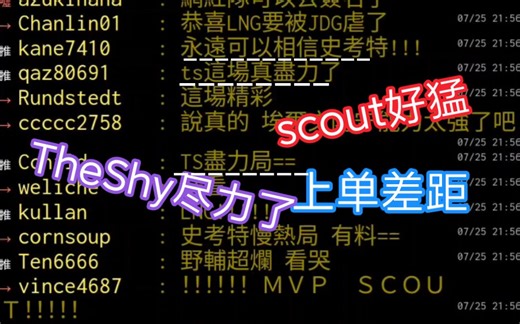 湾湾阴间论坛LNG vs WBG 第五局 上单差距 scout好猛 TheShy尽力了