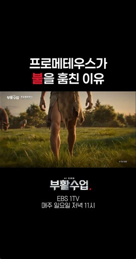 프로메테우스가 불을 훔친 이유 #부활수업