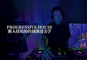 Progressive House | 渐入佳境的传统渐进美学