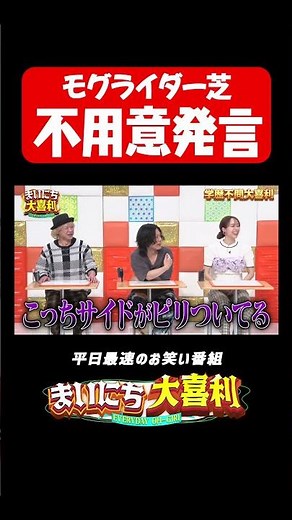 芝さんの不用意発言#まいにち大喜利 #おすすめバラエティ #バッドボーイズ #清人 #モグライダー