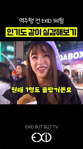 [EXID] 역주행 전 인기도 같이 체험해보기