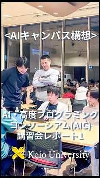 [AI Campus Initiative] The Reality of AI Education at Keio University: AI & Advanced Programming ...