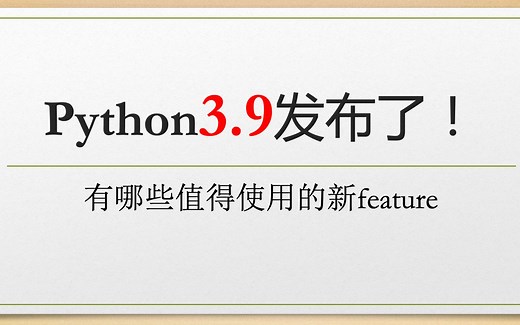 Python3.9发布了 | 有哪些值得使用的新特性？