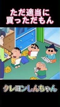 ただ適当に買っただもん#クレヨンしんちゃん#爆笑#しんのすけ#アニメ切り抜き#名場面#名作回#春日部の日常#コメディ#YouTubeShorts#春日部防衛隊#かざまくん#ネネ#マサオ#ボーちゃん