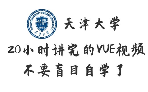 不要盲目自学了，天津大学20小时录制的vue全套课程，包含Vue全家桶实战+Vue商城项目实战+如何部署上线+SSR服务器渲染