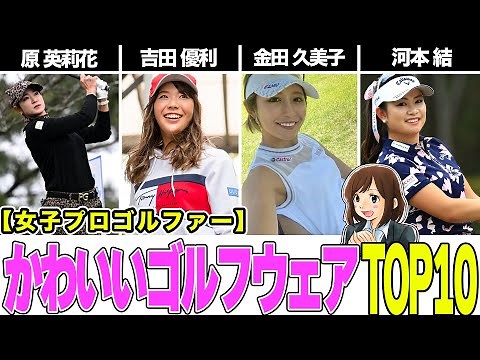 思わず二度見！ゴルフウェアが可愛い過ぎる女子プロゴルファーたち