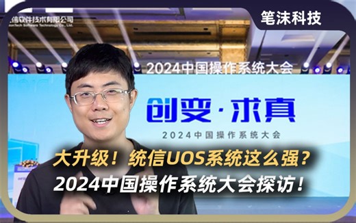 大升级！统信UOS系统这么强？2024中国操作系统大会探访