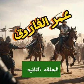 خلافه عمر بن الخطاب الحلقه الثانيه من حلقات الخلافه الاسلاميه